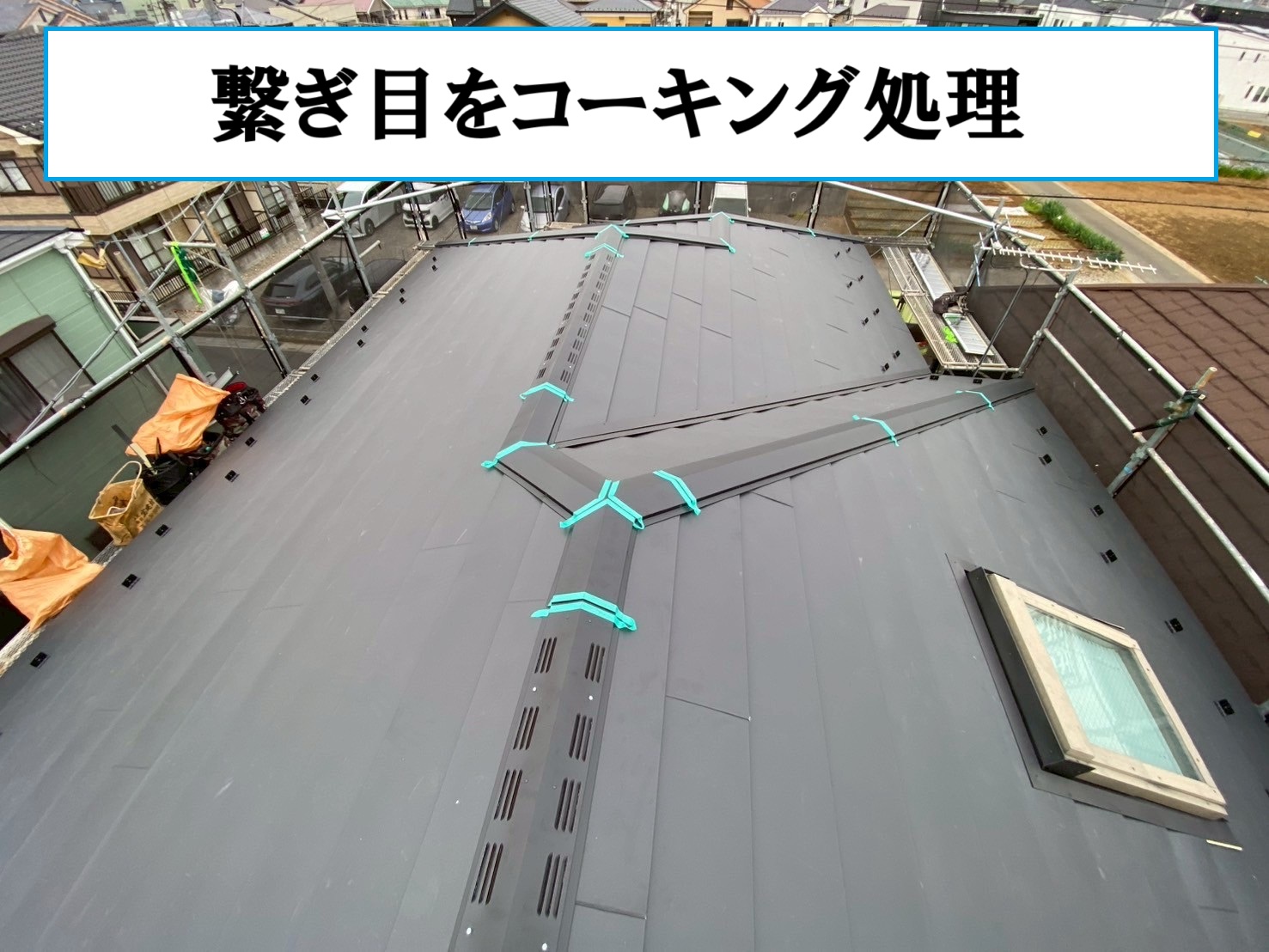 コーキング処理